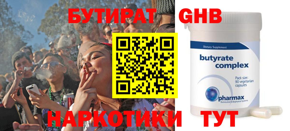 БУТИРАТ Butirat Керчь