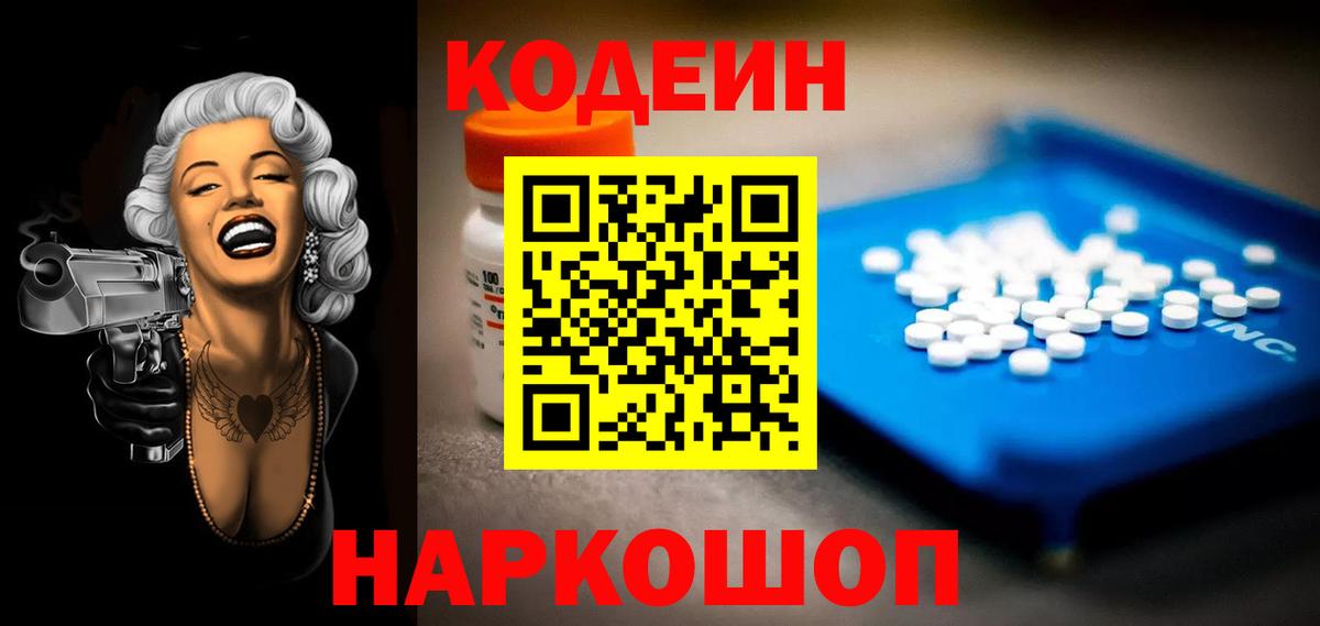 Кодеин Purple Drank  Кодеиновый сироп Lean напиток Lean (лин)  Вход с VPN  Керчь 